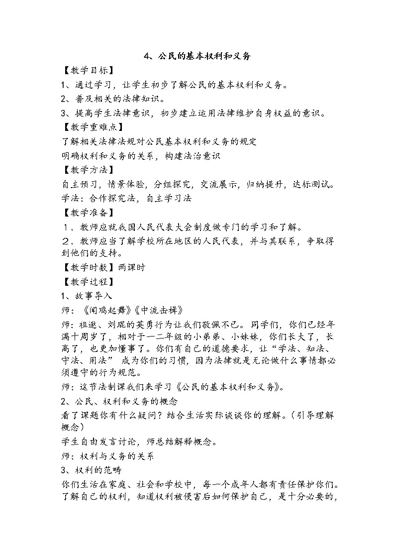 4《公民的基本权利与义务》+教案01