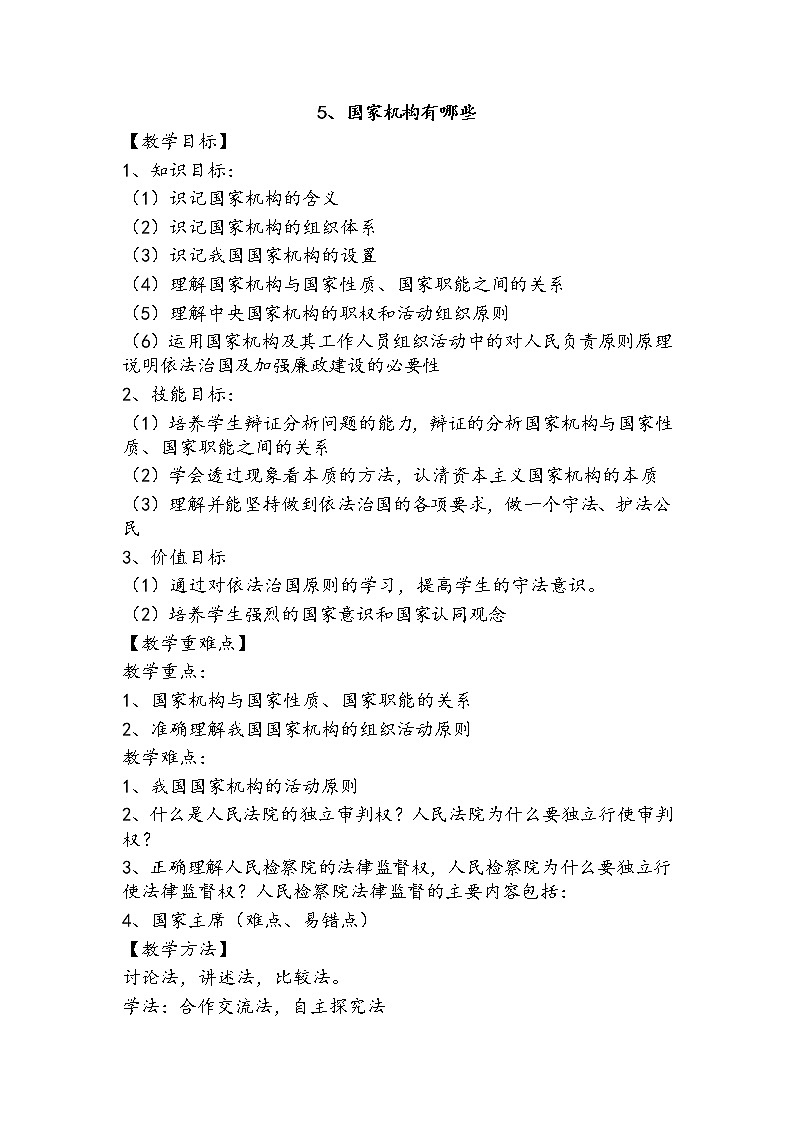5《国家机构有哪些》+教案01