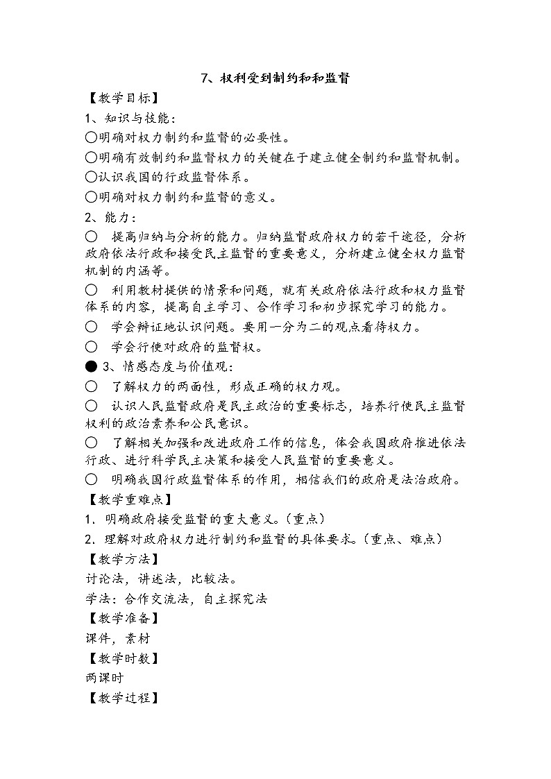 7《权利受到制约和监督》+教案01