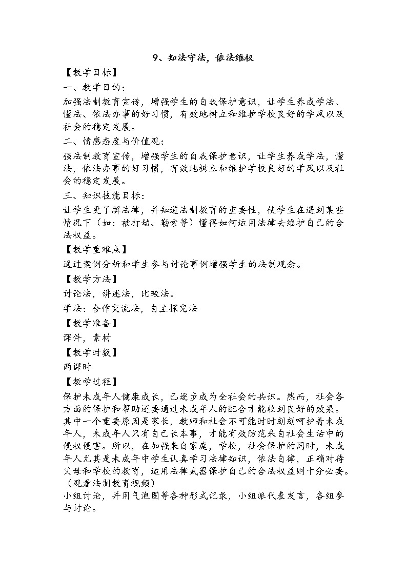 9《知法守法，依法维权》+教案01