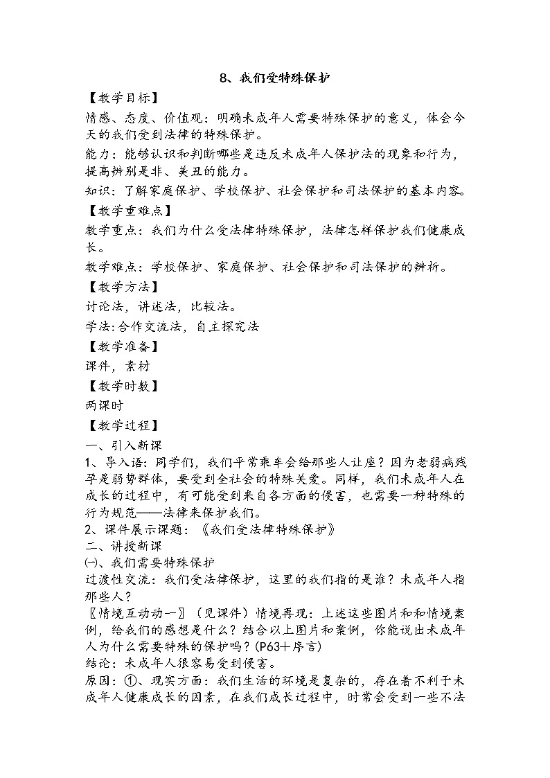 8《我们受到特殊保护》+教案01