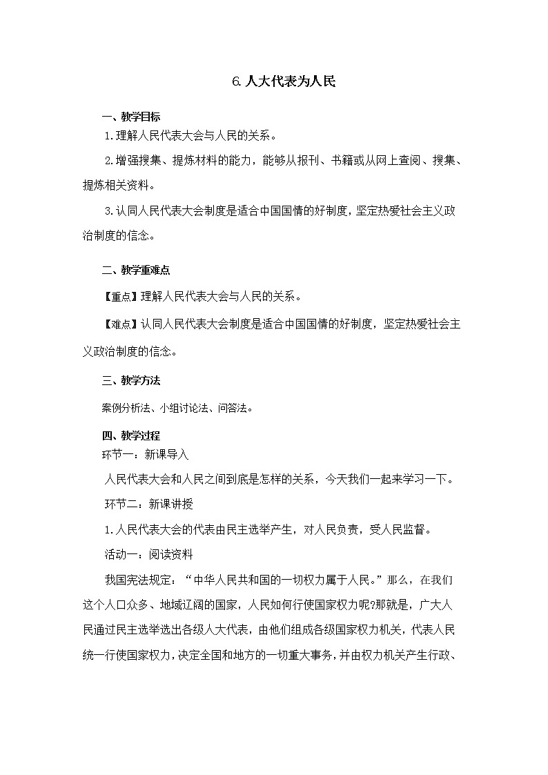 6、《人大代表为人民》+教案01