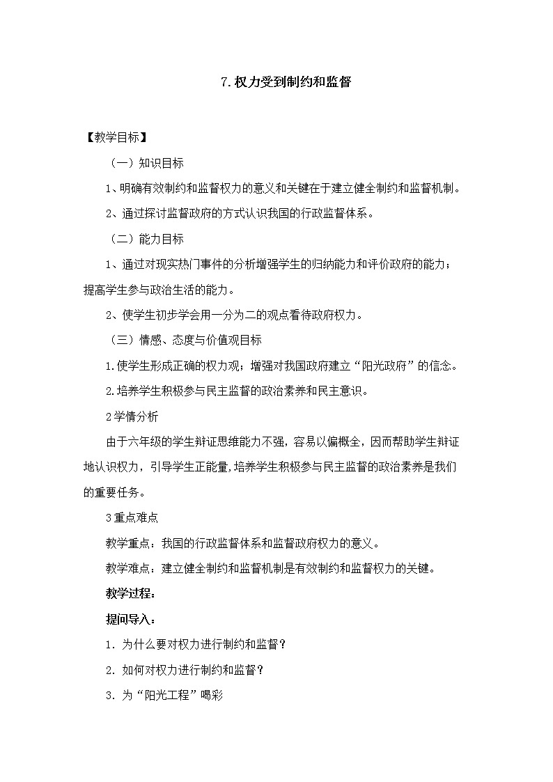 7、《权利受到制约和监督》+教案01