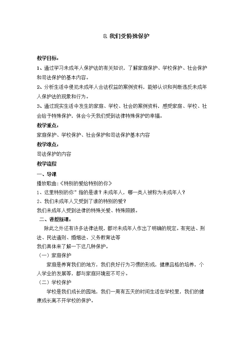 8、《我们受特殊保护》+教案01