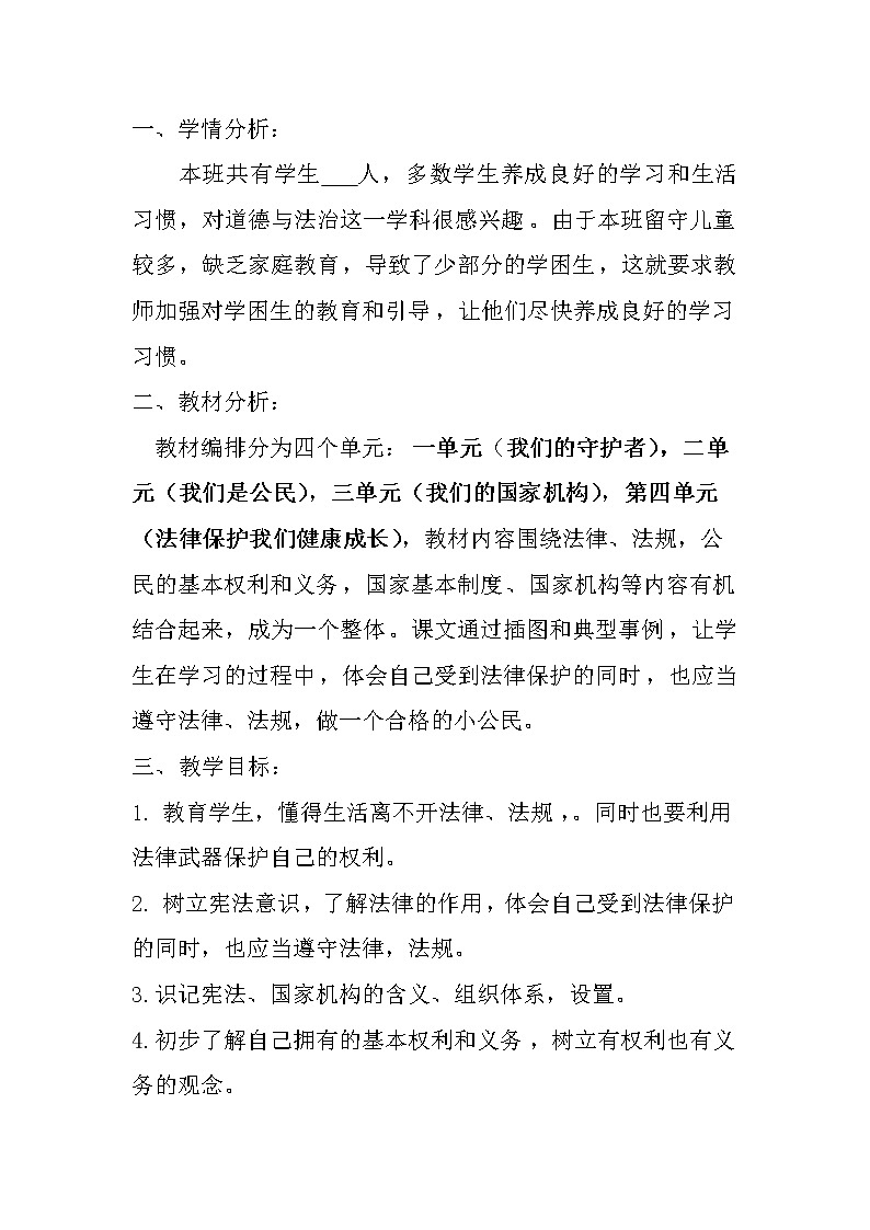 六上、道法前言+教案01