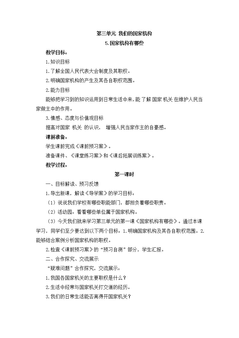部编版道德与法治了六年级上册：国家机构有哪些+教案01