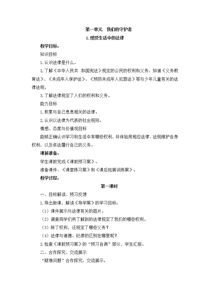 部编版道德与法治了六年级上册：感受生活中的法律+教案01