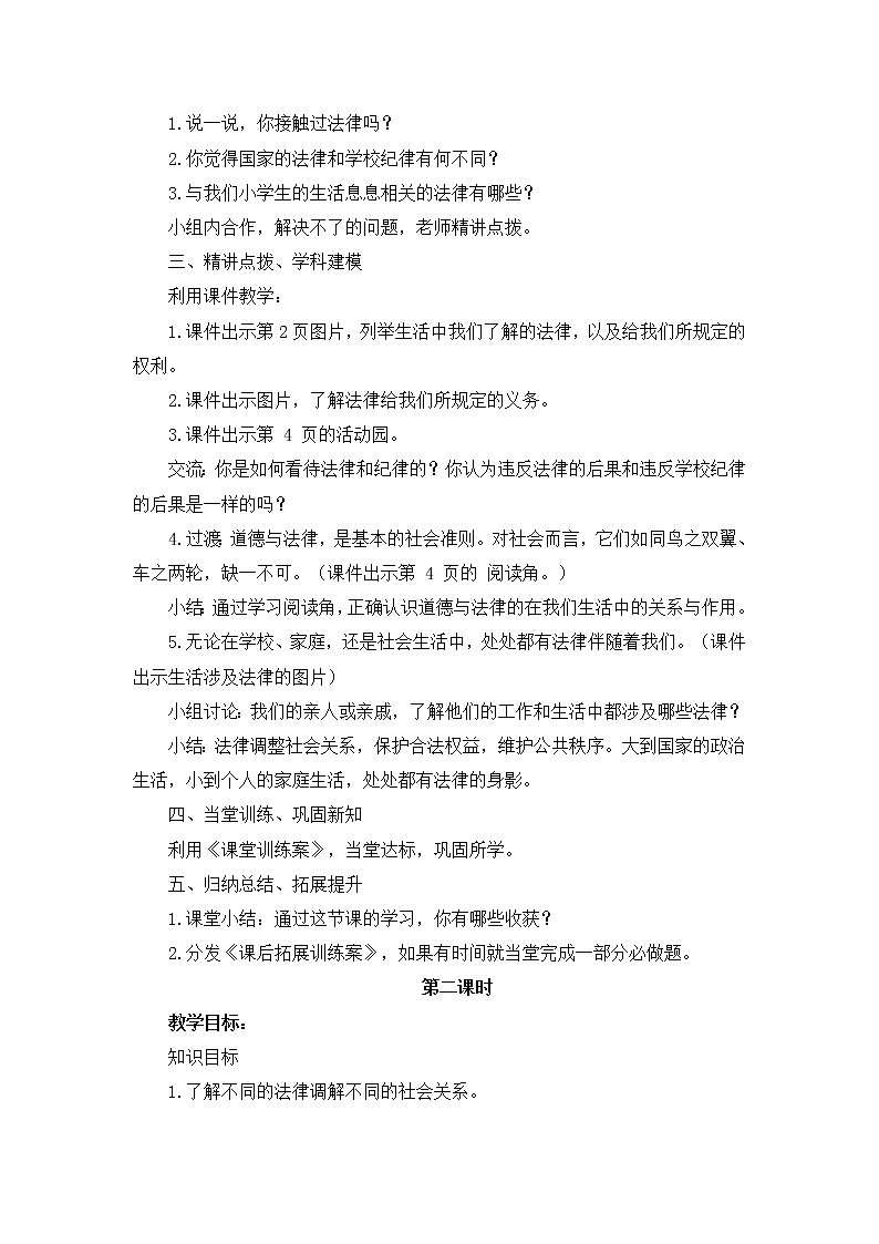 部编版道德与法治了六年级上册：感受生活中的法律+教案02