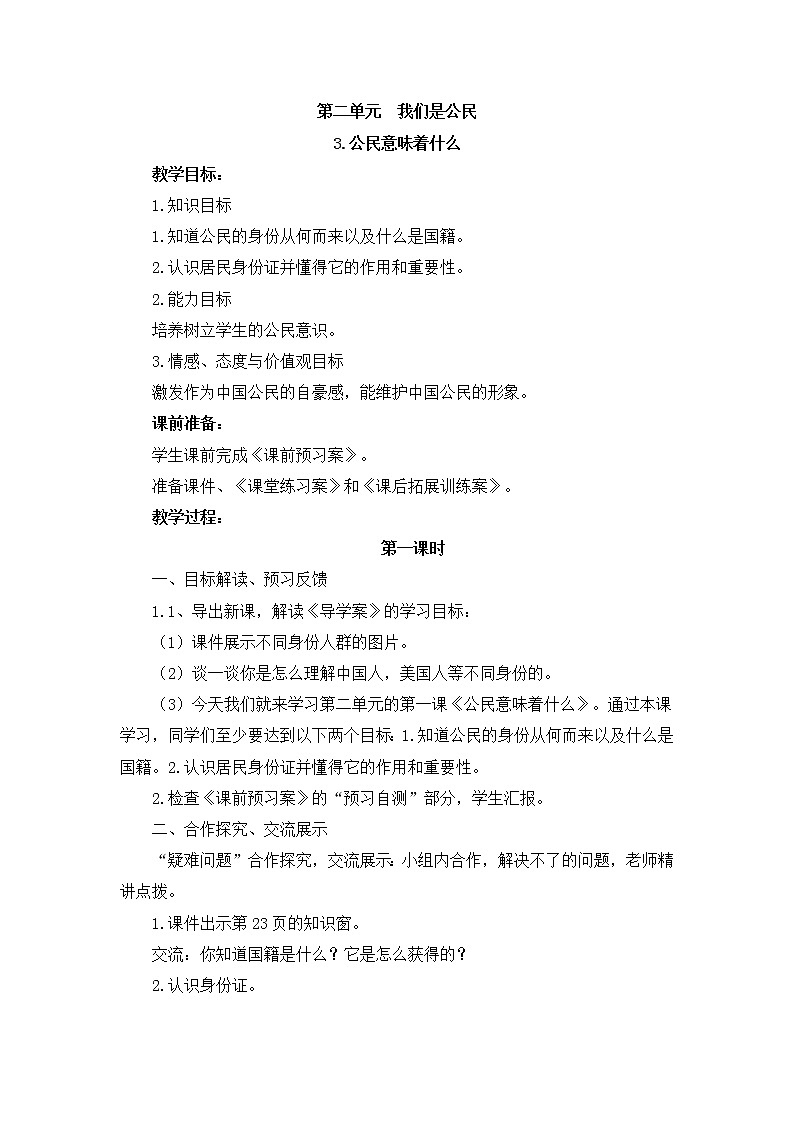部编版道德与法治了六年级上册：公民意味着什么+教案01