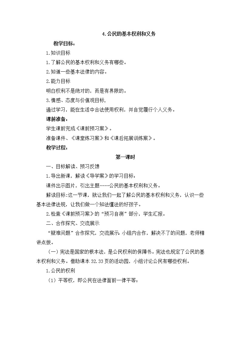 部编版道德与法治了六年级上册：公民的基本权利和义务+教案01