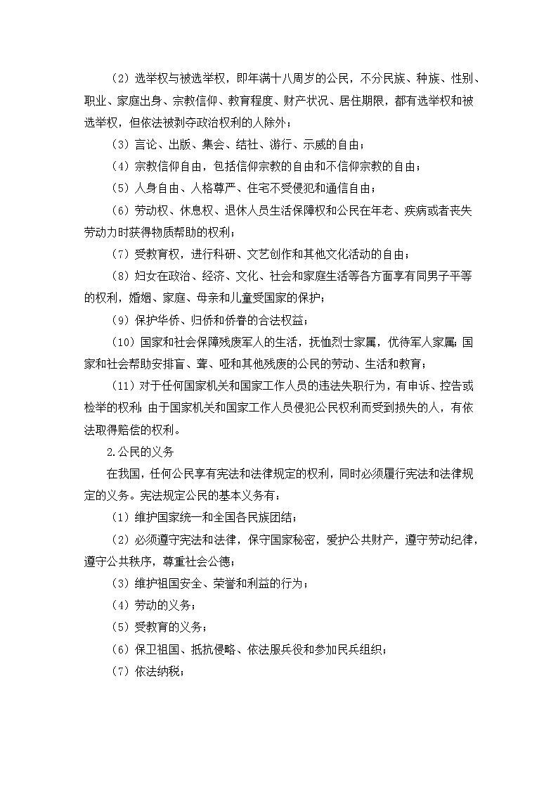 部编版道德与法治了六年级上册：公民的基本权利和义务+教案02
