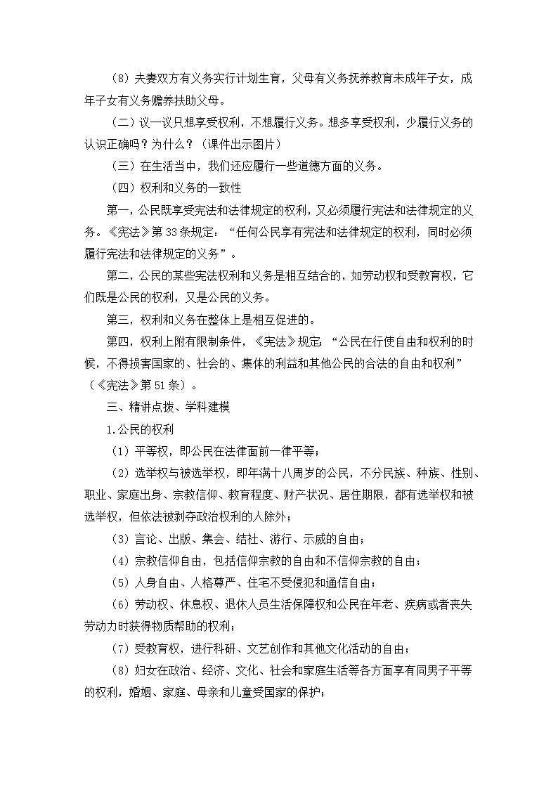 部编版道德与法治了六年级上册：公民的基本权利和义务+教案03