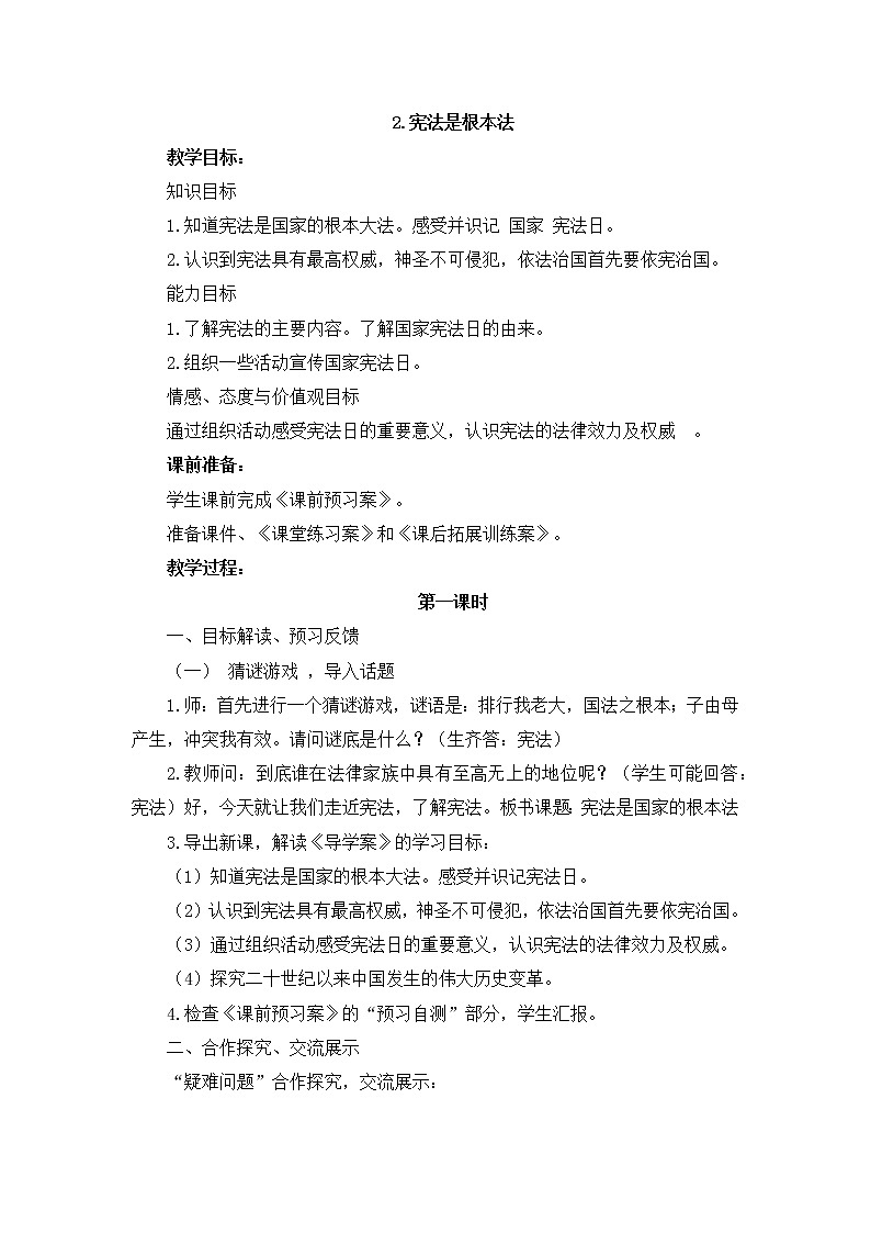 部编版道德与法治了六年级上册：宪法是根本法、+教案01