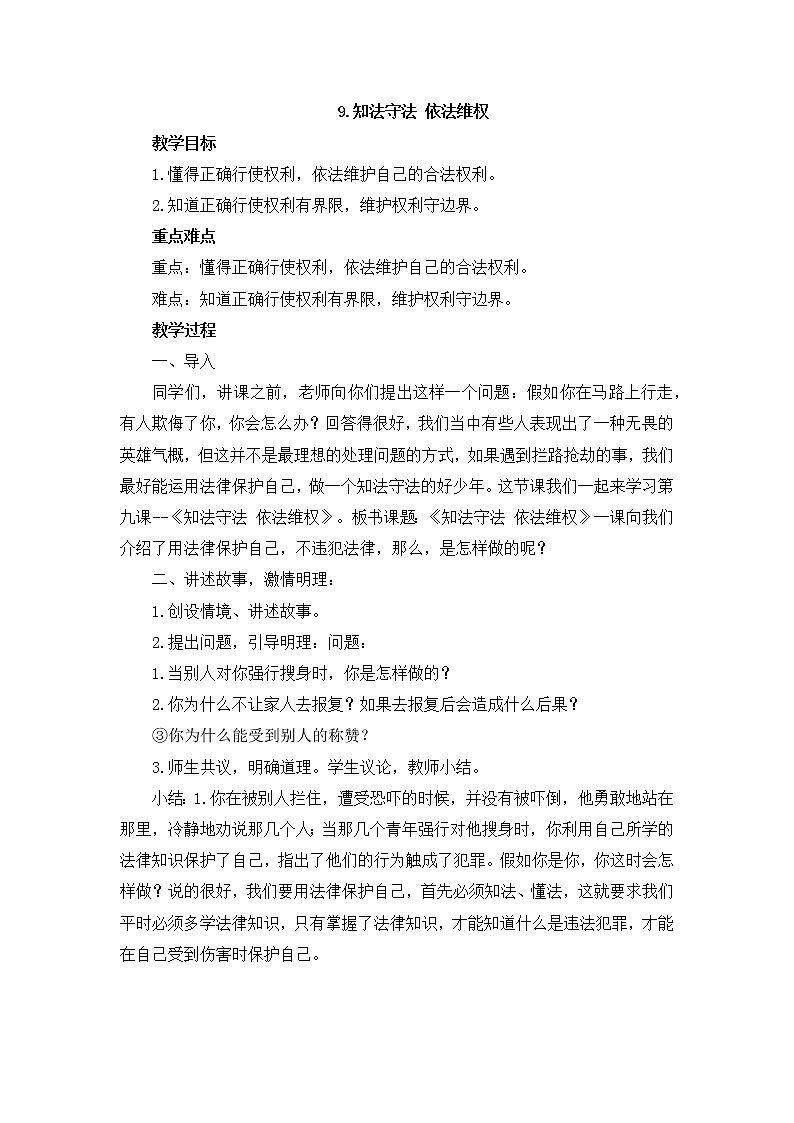 部编版道德与法治了六年级上册：知法守法，依法维权+教案01