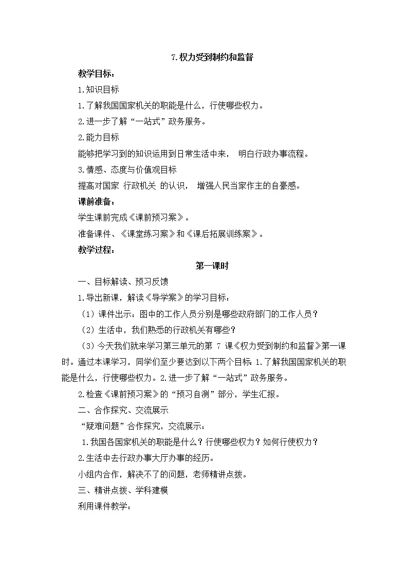 部编版道德与法治了六年级上册：权利受到制约和监督+教案01