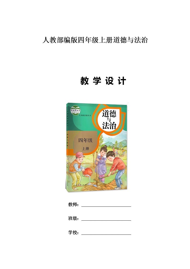四年级上册道德与法治教案01