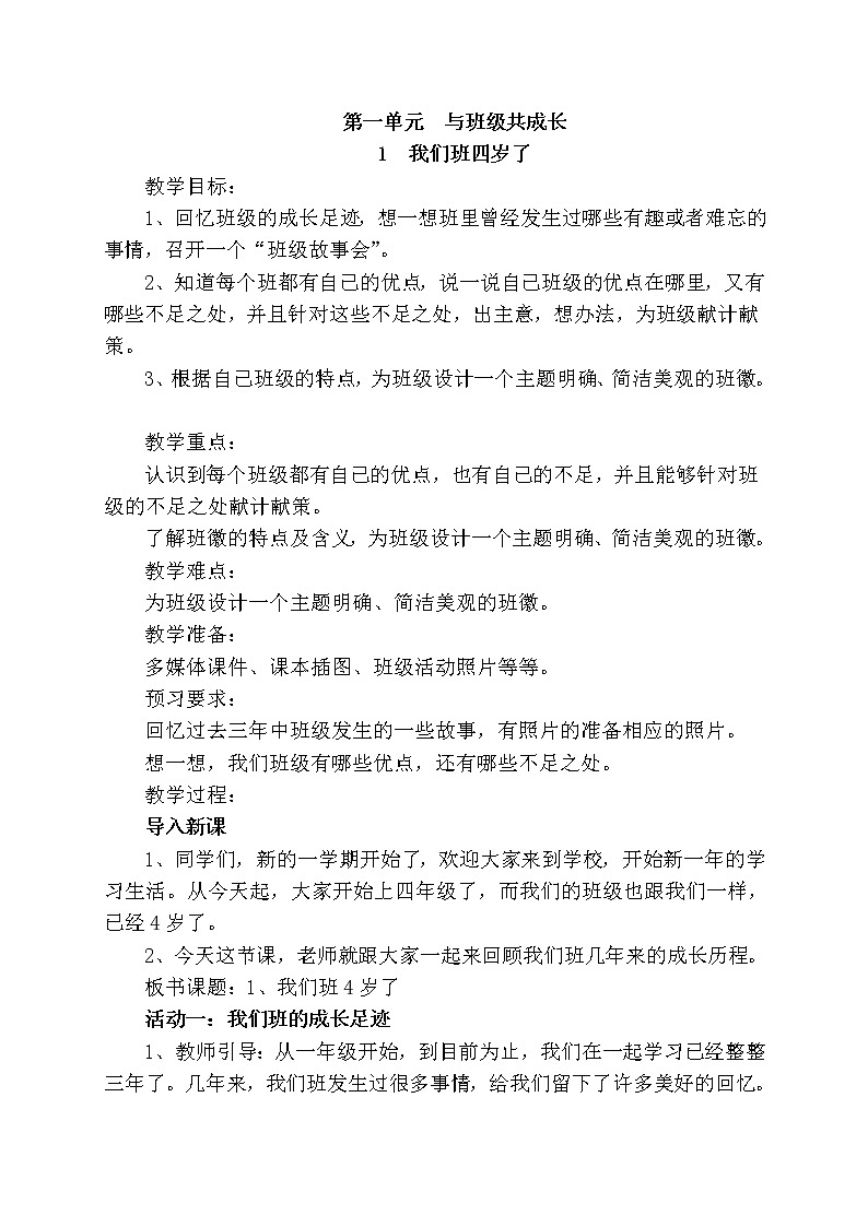 四年级上册道德与法治教案02