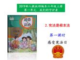 2.宪法是根本法第1课时课件