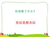 2.宪法是根本法第1课时课件