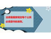 感受生活中的法律第一课时 课件