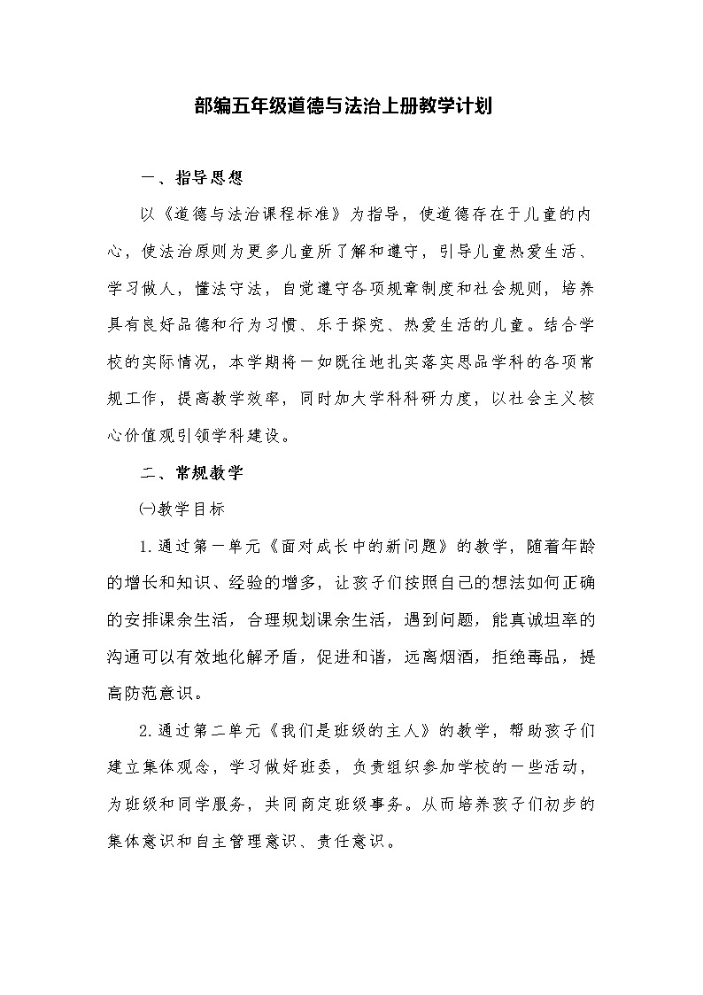 2020秋部编版五年级道德与法治上册 教学计划+教学进度01