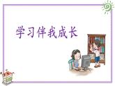 1学习伴我成长（第三课时）PPT课件