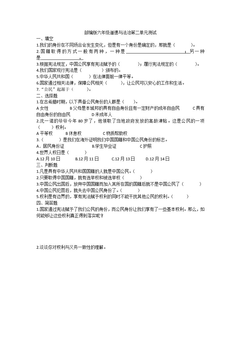 人教部编版道德与法治六年级上册第二单元我们是公民测试题（附答案）第1页