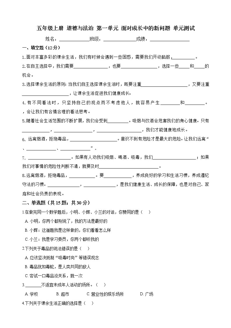 五年级上册道德与法治第一单元测试题及答案01
