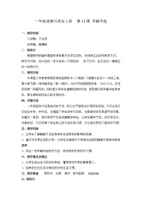 小学政治思品人教部编版一年级上册（道德与法治）12 早睡早起教案设计