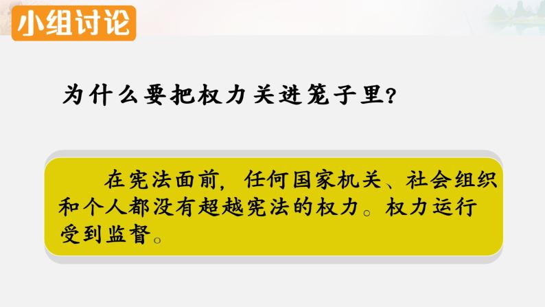 权力受到制约和监督展开 这是一份小学政治思品人教部编版六年级上册