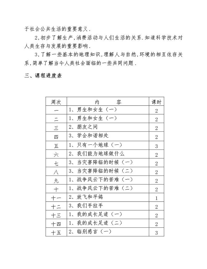 人教版小学六年级品德与社会下册全册教案03