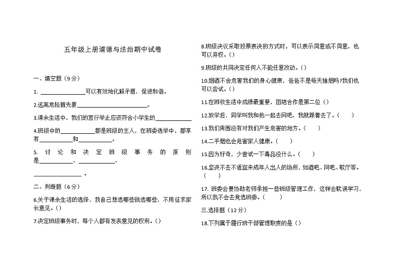 五年级上册道法期中试题第1页