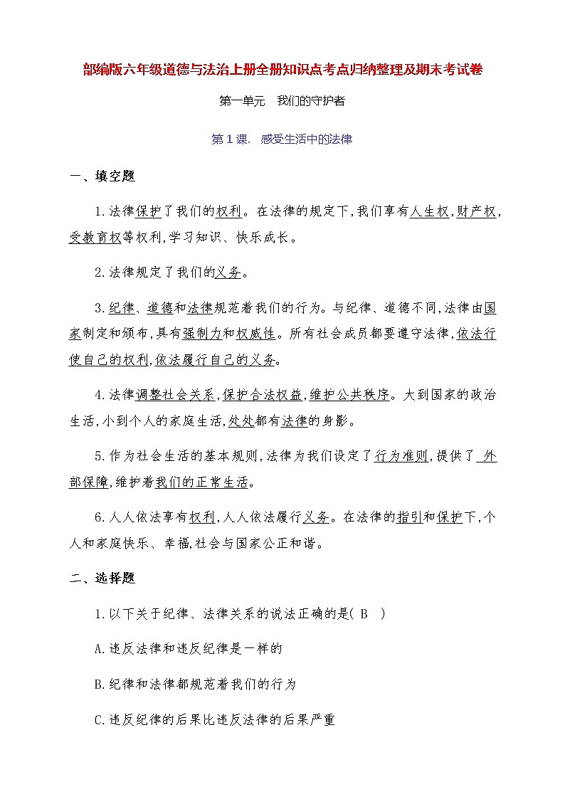 部编版六年级道德与法治上册全册每课知识点考点归纳整理01