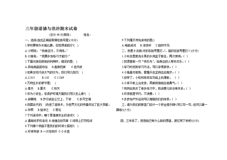 人教部编版三年级道德与法治期末试卷01