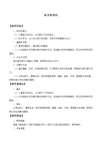 人教部编版二年级上册（道德与法治）16 家乡新变化教学设计