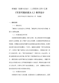 小学政治思品人教部编版二年级上册（道德与法治）15 可亲可敬的家乡人教学设计