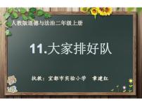 政治思品二年级上册（道德与法治）11 大家排好队教学演示ppt课件