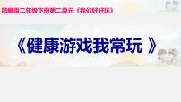 小学政治思品人教部编版二年级下册（道德与法治）5 健康游戏我常玩完美版ppt课件