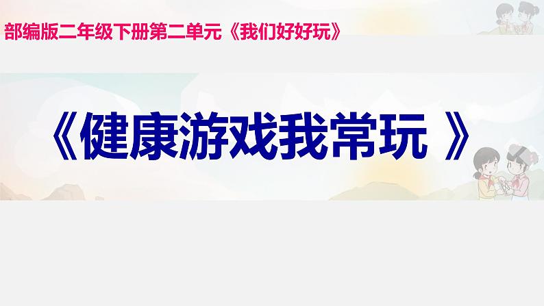 二年级下道德与法治课件二年级下册道德与法治课件-《5 健康游戏我常玩》 部编版 (共18张PPT)_人教版（2016部编版）第1页