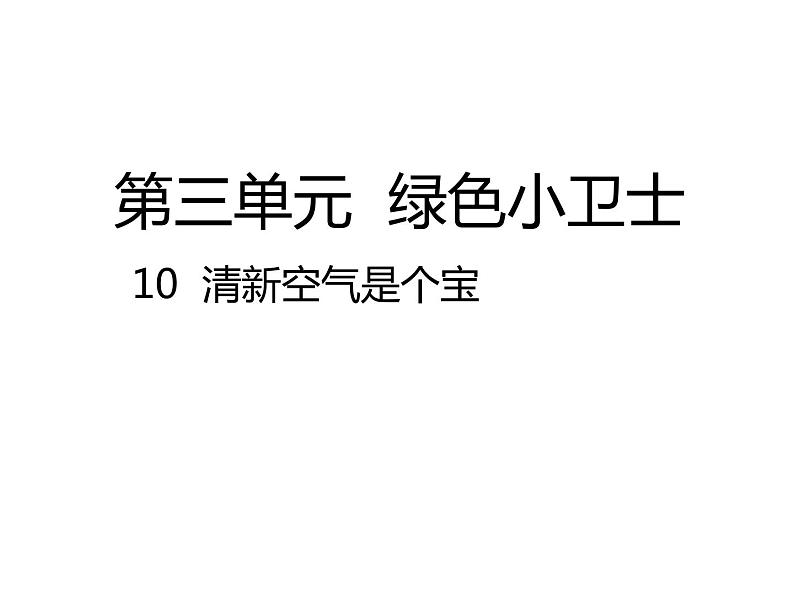 二年级下道德与法治课件2020新部编人教版道德与法治二年级下册 10  清新空气是个宝_人教版（2016部编版）第1页