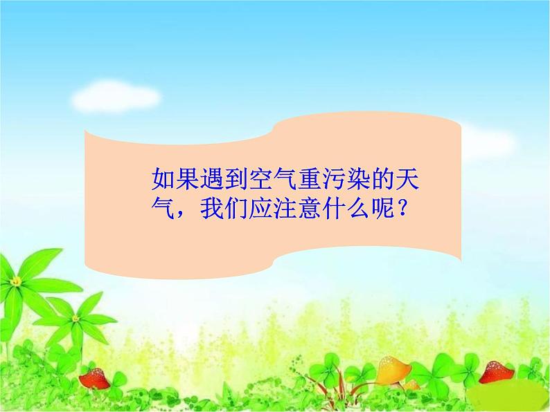 二年级下道德与法治课件2020新部编人教版道德与法治二年级下册 10  清新空气是个宝_人教版（2016部编版）第6页