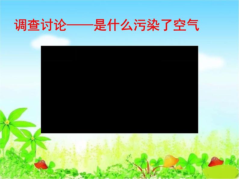 二年级下道德与法治课件2020新部编人教版道德与法治二年级下册 10  清新空气是个宝_人教版（2016部编版）第8页