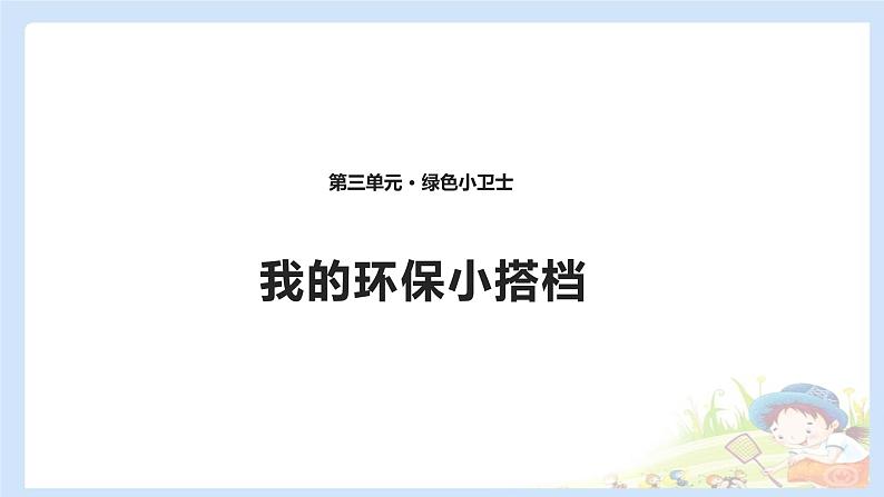 二年级下道德与法治课件2020新部编人教版道德与法治二年级下册 12 我的环保小搭档 课件（共10张PPT）_人教版（2016部编版）01