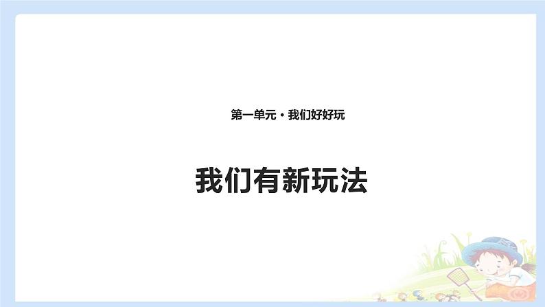 二年级下道德与法治课件2020新部编人教版道德与法治二年级下册 7 我们有新玩法 课件（共10张PPT）_人教版（2016部编版）01