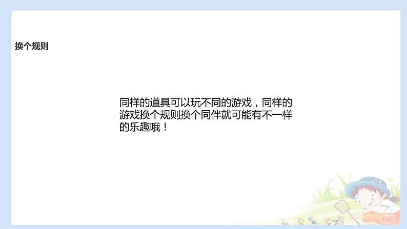 二年级下道德与法治课件2020新部编人教版道德与法治二年级下册 7 我们有新玩法 课件（共10张PPT）_人教版（2016部编版）05