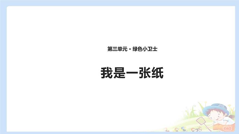 二年级下道德与法治课件2020新部编人教版道德与法治二年级下册 11 我是一张纸 课件（共12张PPT）_人教版（2016部编版）01