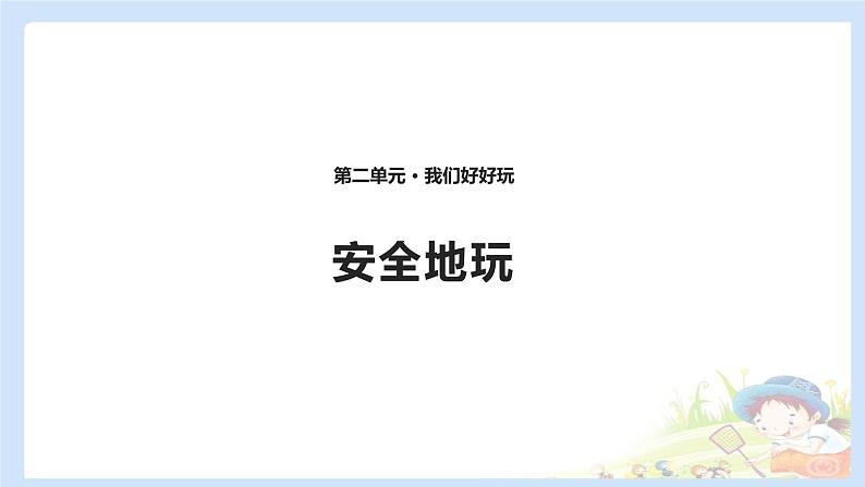 二年级下道德与法治课件2020新部编人教版道德与法治二年级下册 8 安全地玩 课件（共10张PPT）_人教版（2016部编版）第1页