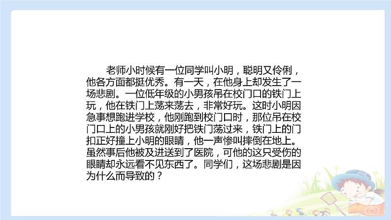 二年级下道德与法治课件2020新部编人教版道德与法治二年级下册 8 安全地玩 课件（共10张PPT）_人教版（2016部编版）第3页