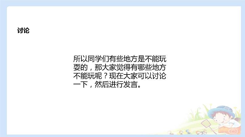 二年级下道德与法治课件2020新部编人教版道德与法治二年级下册 8 安全地玩 课件（共10张PPT）_人教版（2016部编版）第4页