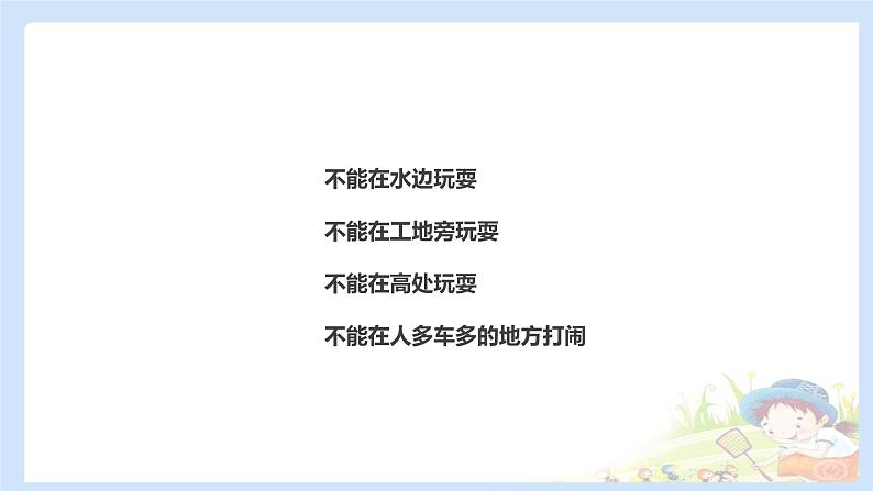 二年级下道德与法治课件2020新部编人教版道德与法治二年级下册 8 安全地玩 课件（共10张PPT）_人教版（2016部编版）第5页